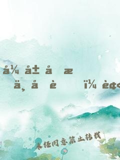 开局变成东北虎，被人直播曝光了